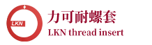 插销螺套_自攻螺套_钢丝螺套-无锡力可耐紧固系统有限公司